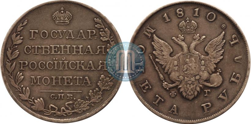 Picture 1 rouble 1810 year СПБ-ФГ "Type of 1807-1810"