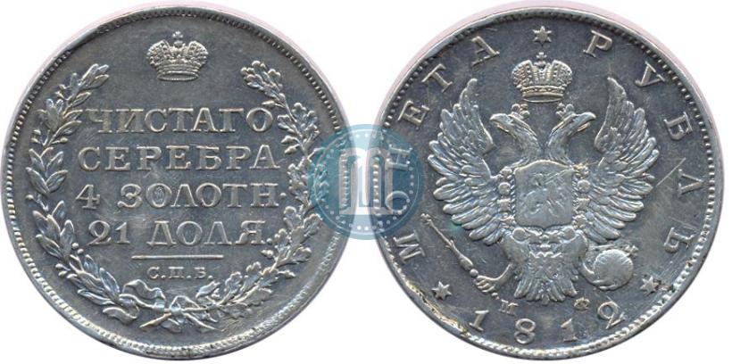 Фото 1 рубль 1812 года СПБ-МФ 