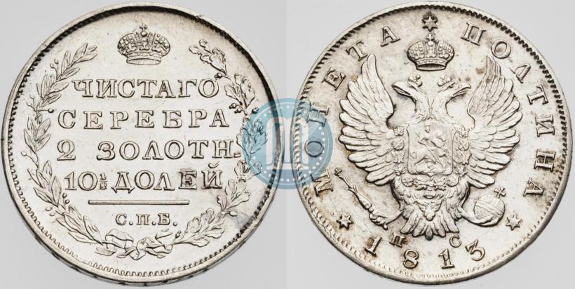 Фото Полтина 1813 года СПБ-ПС 
