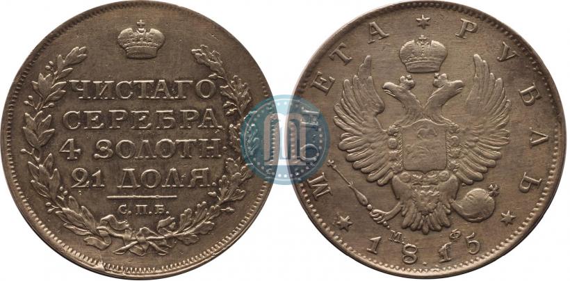 Picture 1 rouble 1815 year СПБ-МФ 