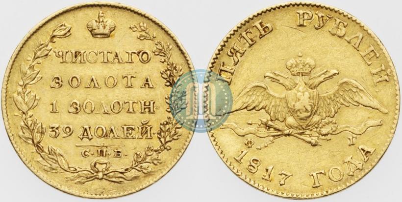 Picture 5 roubles 1817 year СПБ-ФГ 