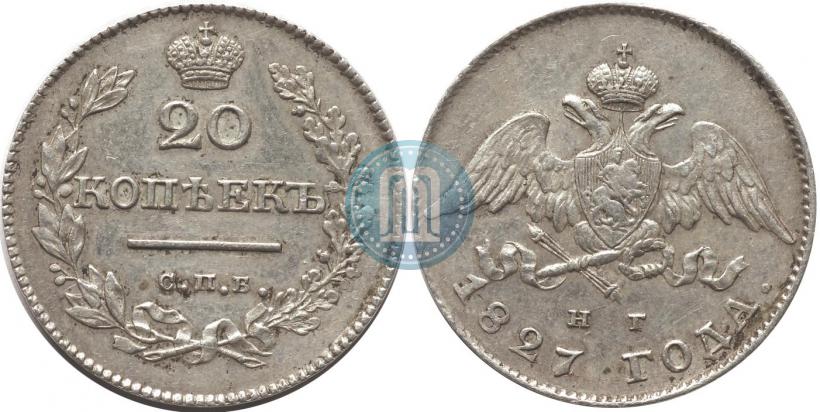 Фото 20 копеек 1827 года СПБ-НГ 