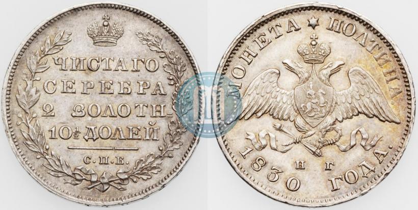 Фото Полтина 1830 года СПБ-НГ 