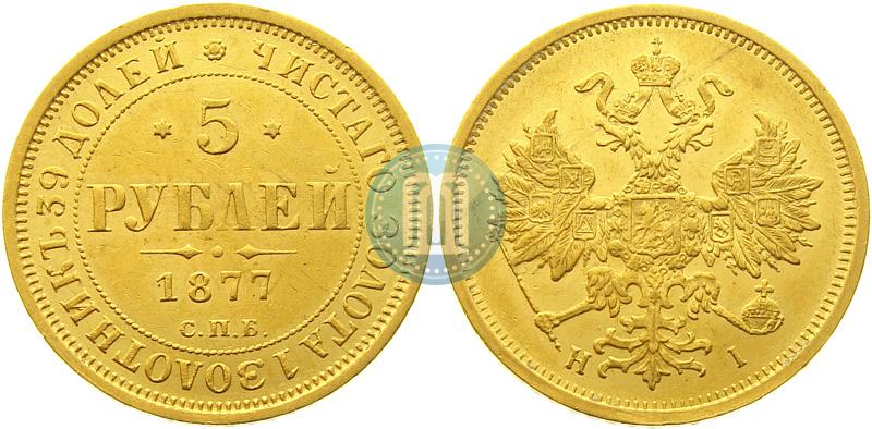 Фото 5 рублей 1877 года СПБ-НІ 