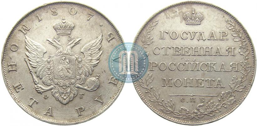 Picture 1 rouble 1807 year СПБ-ФГ 
