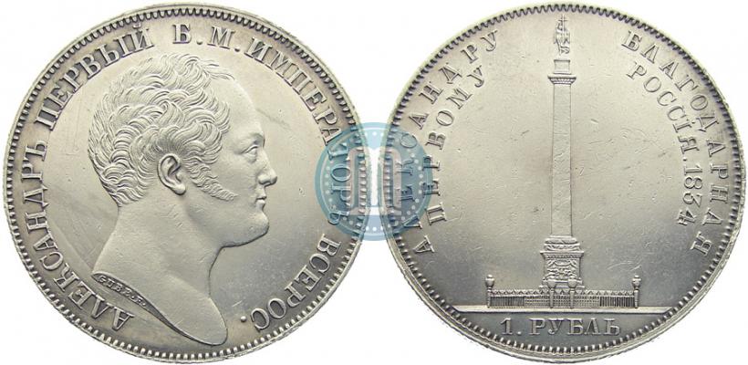 Фото 1 рубль 1834 года GUBE F. "В память открытия Александровской колонны"