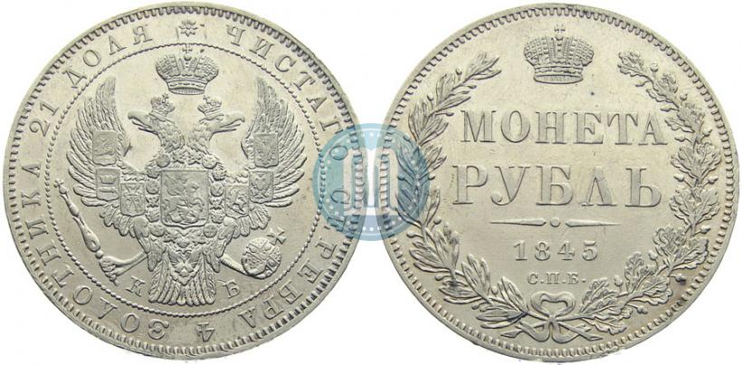 Фото 1 рубль 1845 года СПБ-КБ 