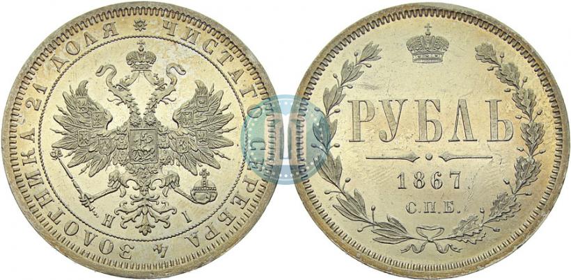 Фото 1 рубль 1867 года СПБ-НІ 