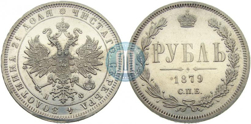 Фото 1 рубль 1879 года СПБ-НФ 