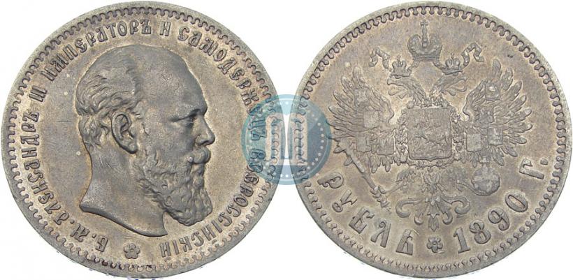 Фото 1 рубль 1890 года (АГ) 