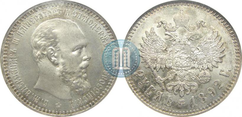 Picture 1 rouble 1892 year (АГ) 