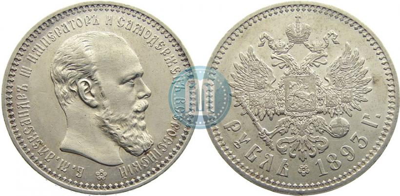 Picture 1 rouble 1893 year (АГ) 