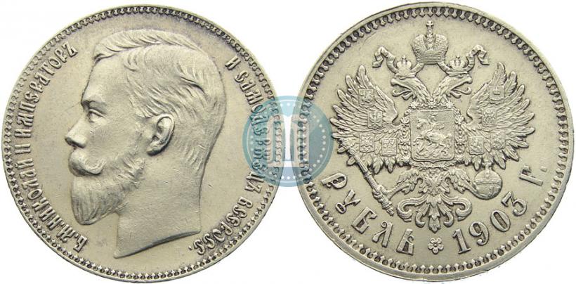 Фото 1 рубль 1903 года (АР) 
