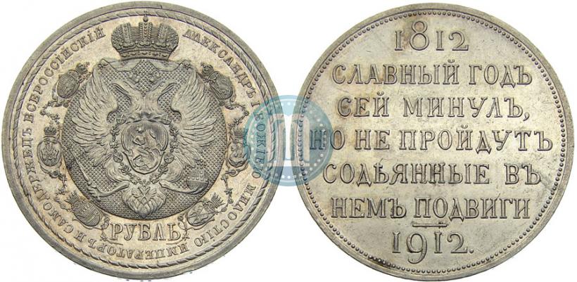 Фото 1 рубль 1912 года (ЭБ) "В память 100-летия Отечественной  войны 1812"
