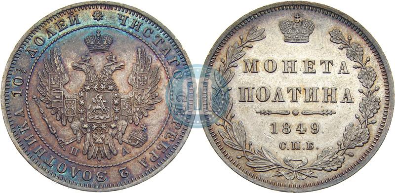Фото Полтина 1849 года СПБ-ПА 