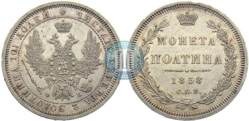 Picture Poltina 1858 year СПБ-ФБ 