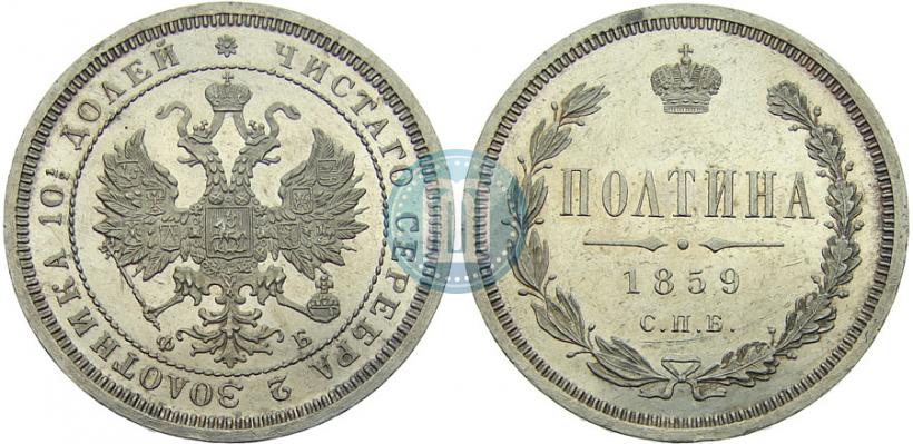 Фото Полтина 1859 года СПБ-ФБ 