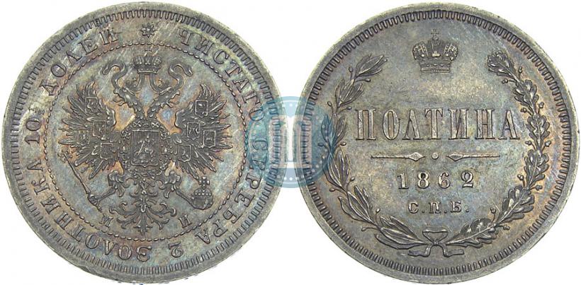 Picture Poltina 1862 year СПБ-МИ 