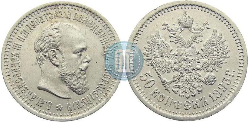 Picture 50 kopecks 1893 year (АГ) 