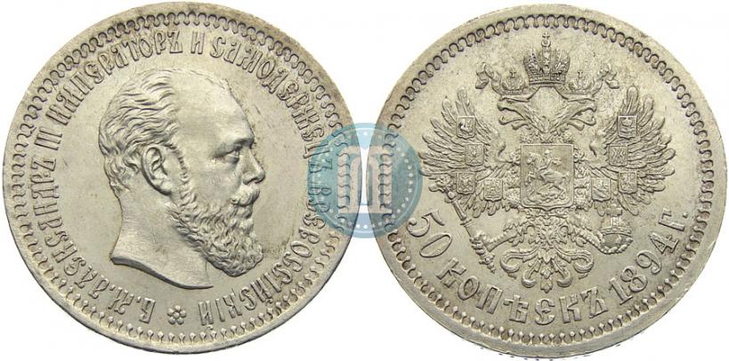 Фото 50 копеек 1894 года (АГ) 