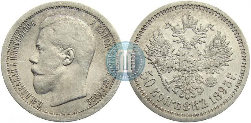 Фото 50 копеек 1895 года (АГ) 