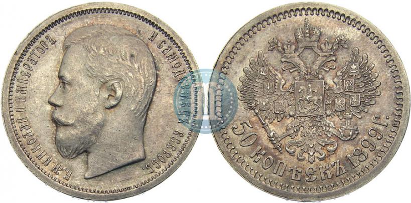 Фото 50 копеек 1899 года (АГ) 