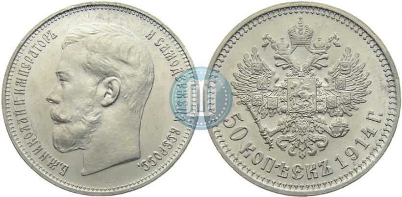 Фото 50 копеек 1914 года (ВС) 