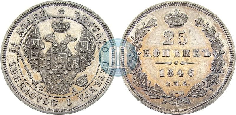 Picture 25 kopecks 1846 year СПБ-ПА 