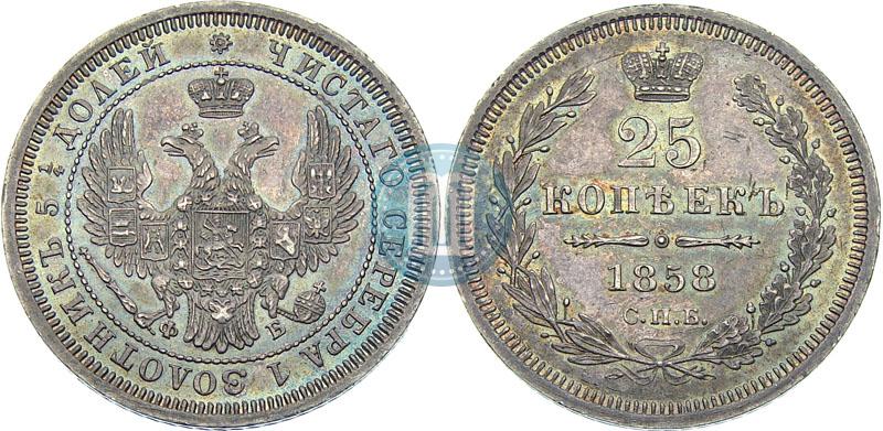 Фото 25 копеек 1858 года СПБ-ФБ 