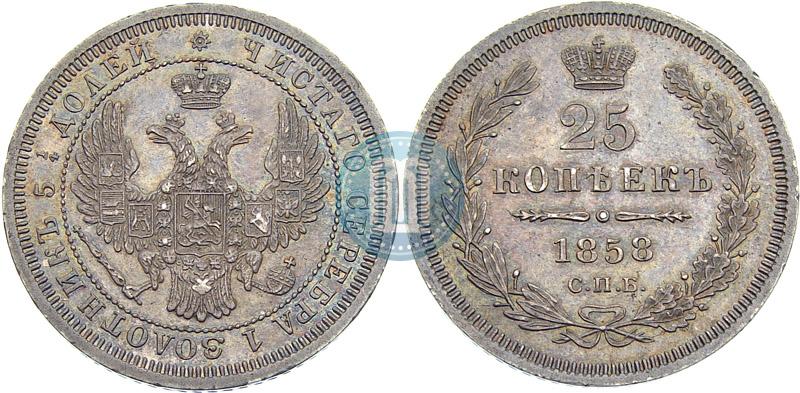 Фото 25 копеек 1858 года СПБ 