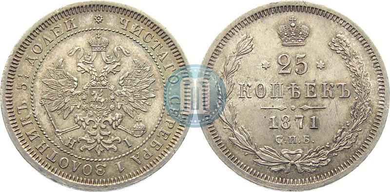 Picture 25 kopecks 1871 year СПБ-НІ 