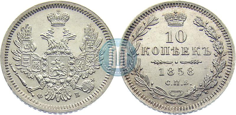 Picture 10 kopecks 1858 year СПБ-ФБ 