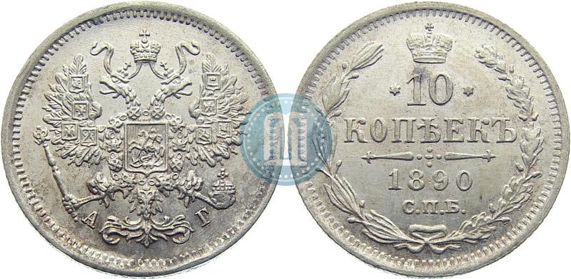 Фото 10 копеек 1890 года СПБ-АГ 