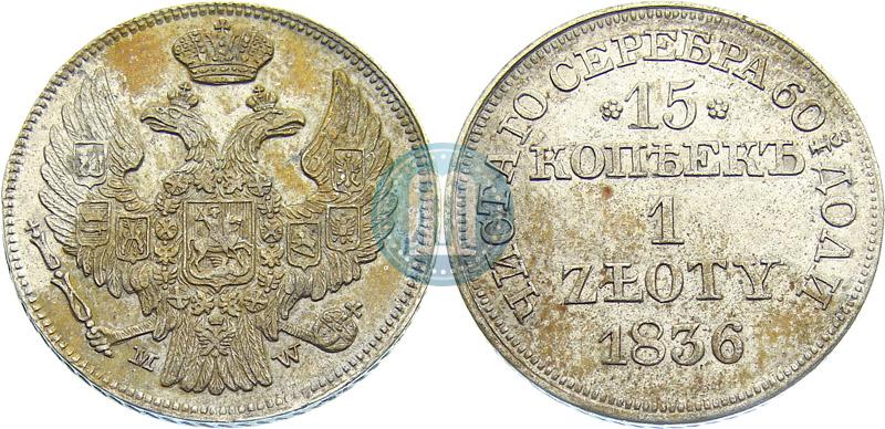 Фото 15 копеек - 1 злотый 1836 года MW 