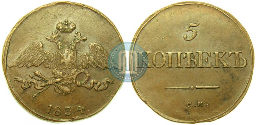 Picture 5 kopecks 1834 year СМ 