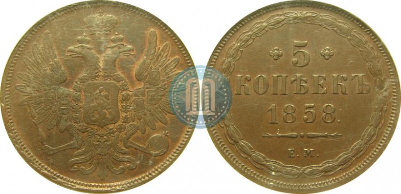 Фото 5 копеек 1858 года ЕМ "Тип 1849-1857"