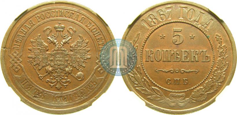 Фото 5 копеек 1867 года СПБ "Тип 1868-1881"