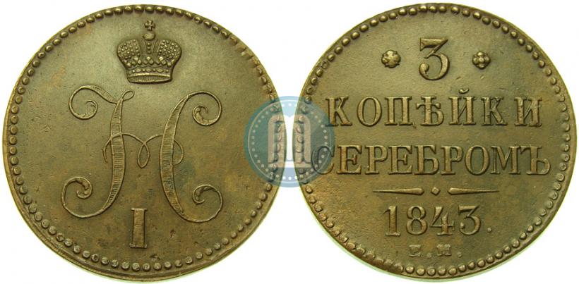 Picture 3 kopecks 1843 year ЕМ 