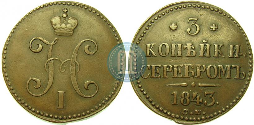 Picture 3 kopecks 1843 year СМ 