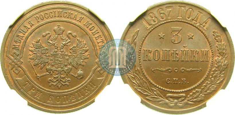 Фото 3 копейки 1867 года СПБ "Тип 1868-1881"