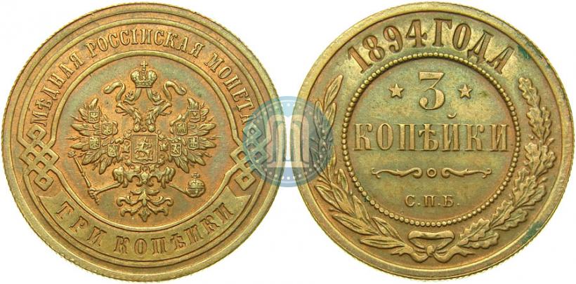 Фото 3 копейки 1894 года СПБ 
