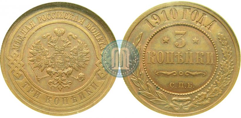 Фото 3 копейки 1910 года СПБ 