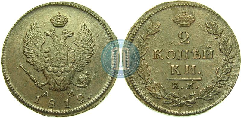 Фото 2 копейки 1812 года КМ-АМ 