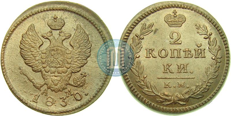 Picture 2 kopecks 1830 year КМ-АМ "Eagle with wings upwards"