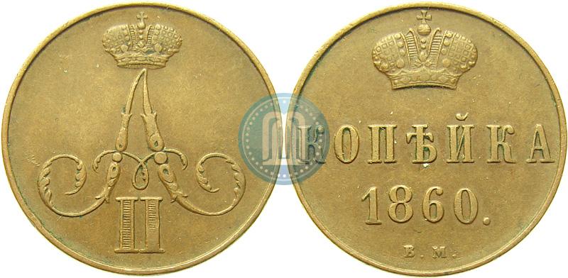 Фото 1 копейка 1860 года ВМ 