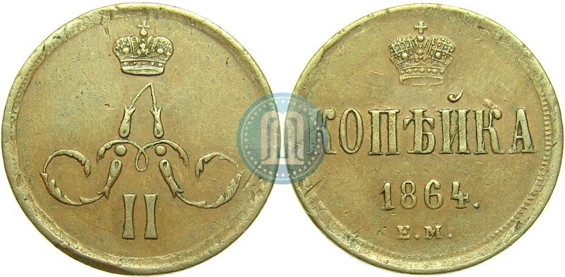 Picture 1 kopeck 1864 year ЕМ 