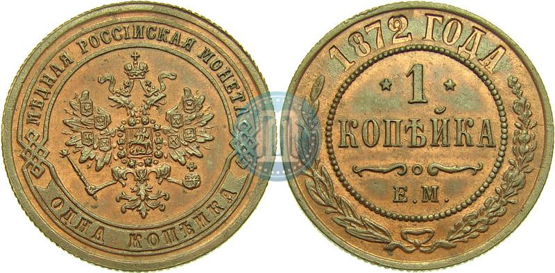 Picture 1 kopeck 1872 year ЕМ 