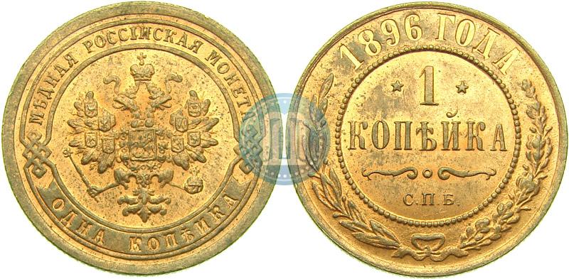 Фото 1 копейка 1896 года СПБ 