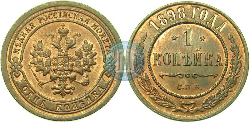Фото 1 копейка 1898 года СПБ 