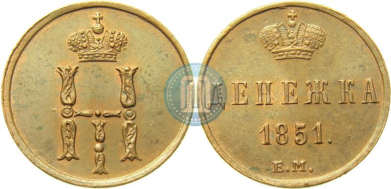 Фото Денежка 1851 года ЕМ 